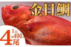 まるごと４匹！金目鯛