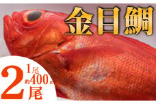まるごと２匹！金目鯛