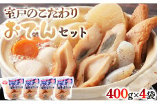 室戸のこだわりおでんセット【地場産野菜使用】（４袋） 400g×4袋7種類 (卵・大根・人参・角天・ごぼ巻・こんにゃく・ちくわ) おでん 鰹節 8000円 レトルト 惣菜 おかず 簡単調理 常温保存可能 長期保存 非常食 保存食 送料無料 ym002