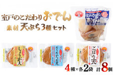 室戸のこだわりおでんと素材天ぷら３種の常温商品セット