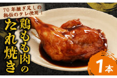 ７０年続く初音の看板メニュー！鶏もも肉のたれ焼き【１本】 鶏モモ 肉料理 料理 タレ 骨付き 簡単調理 惣菜 おかず 