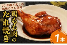 ７０年続く初音の看板メニュー！鶏もも肉のたれ焼き【１本】 鶏モモ 肉料理 料理 タレ 骨付き 簡単調理 惣菜 おかず 