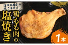 室戸の恵み！海洋深層水の塩で味付け！初音の鶏もも肉の塩焼き【１本】鶏モモ 肉料理 鶏もも塩 海洋深層水仕込み 人気 簡単調理