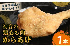 室戸の恵み！海洋深層水の塩で味付け！初音の鶏もも肉からあげ【１本】唐揚げ しおからあげ 塩からあげ 肉料理 簡単調理 クリスマス Xmas チキン