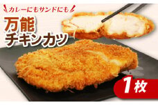 カレーにもカツサンドにもできる！初音のチキンカツ【１枚】 万能 肉料理 簡単調理 彩どり 鶏もも