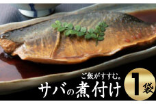 ＥＰＡが豊富！初音のサバの煮付け【半身×１枚】さば 鯖 DHC 魚料理 健康 おいしい 簡単調理