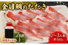 室戸の特産！初音の金目鯛のたたき２～３人前【特製たれ付き】キンメダイ きんめだい タタキ 鮮魚 高知県産 酢みかんタレ 塩タタキ 高級魚