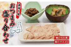 漁師の味！初音のおつまみセット 珍味 お酒 おつまみ 魚介類 簡単調理 焼酎 ワイン 日本酒 ビール 冷凍配送