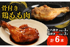 タレと塩で味比べ！初音の鶏もも肉の塩焼き＆たれ焼き【６本セット】肉料理 鶏肉 鶏もも塩 鶏ももたれ 簡単調理 クリスマス 骨付き肉 人気 料理 セット お正月 イベント