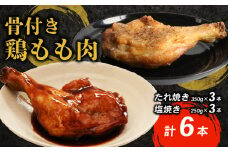 タレと塩で味比べ！初音の鶏もも肉の塩焼き＆たれ焼き【６本セット】肉料理 鶏肉 鶏もも塩 鶏ももたれ 簡単調理 クリスマス 骨付き肉 人気 料理 セット お正月 イベント