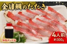 室戸の特産！初音の金目鯛のたたき４人前【チリ酢付き】キンメダイ きんめだい タタキ 鮮魚 高知県産 酢みかんタレ 塩タタキ 高級魚