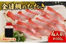 室戸の特産！初音の金目鯛のたたき４人前【チリ酢付き】キンメダイ きんめだい タタキ 鮮魚 高知県産 酢みかんタレ 塩タタキ 高級魚