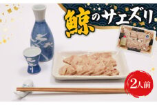 くせになるおつまみ！初音の鯨のサエズリ　おつまみ 珍味 酒 おかず ちんみ 簡単調理 高知県室戸市 特性みそ付き