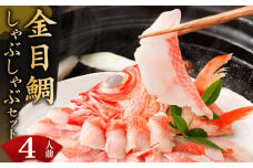 ランキング1位獲得！！初音の金目鯛しゃぶしゃぶセット【4人前】| 室戸産 出汁用昆布・チリ酢・薬味付き 金目鯛 キンメダイ きんめだい 鍋 魚介類 高級魚 しゃぶしゃぶ しゃぶ しゃぶ鍋 人気鍋 寄せ鍋 お刺身 魚貝 魚介 海鮮鍋 高知県 室戸市