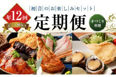 初音の定期便お楽しみセット!! おひとり様向け【年12回定期便】 1人前 毎月届く 肉 魚 惣菜 刺身 加工品 おかず 一人暮らし 冷凍 頒布会
