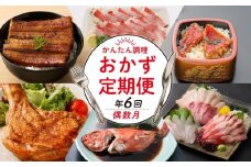 室戸のうまいもん！初音の定期便！年６回お届け【偶数コース】＿冷凍 調理済み 時短 湯せん お弁当 個包装 惣菜 小分け 子供 簡単調理 お取り寄せ 人気 湯煎 お湯ぽちゃ レトルト 温めるだけ 頒布会