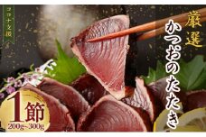 厳選かつおの完全わら焼きたたき 1節入り 室戸海洋深層水の塩付き かつおのたたき カツオのたたき 鰹 カツオ たたき 海鮮 冷凍 父の日 送料無料 kr001
