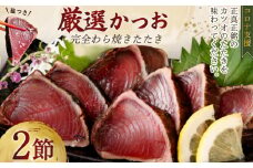 厳選かつおの完全わら焼きたたき 2節入り 2本 室戸海洋深層水の塩付き かつおのたたき カツオのたたき 鰹 カツオ たたき 海鮮 冷凍 父の日 22000円 