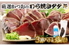 厳選かつおの完全わら焼きたたき 3節入り 3本 室戸海洋深層水の塩付き かつおのたたき カツオのたたき 鰹 カツオ たたき 海鮮 父の日 冷凍 送料無料 kr003