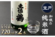 和紙の純米酒オリジナルセット７２０ｍｌ×２本（ギフト箱入り）