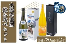 土佐の地酒焼酎リキュールセット
