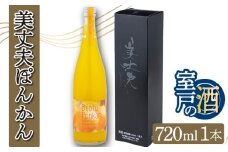 美丈夫ぽんかん 720ml リキュール お酒 ポンカン 柑橘 室戸海洋深層水 室戸市 高知県