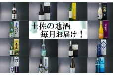 土佐の地酒定期便Ａ 頒布会