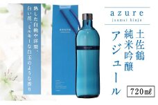 土佐鶴 純米吟醸 アジュール 720ml×1本 15度 日本酒 酒 アルコール 高知県 室戸市 送料無料 nm036c6