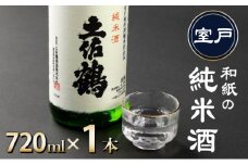和紙の純米酒７２０ｍｌ×１本
