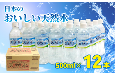 DyDo 日本のおいしい天然水 500ml×12本 水 ミネラルウォーター 軟水 天然水 保存水 災害用 備蓄水 備蓄品 頒布会