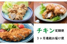 初音の定番メニュー！！チキンコース【３か月連続お届け】＿冷凍 調理済み 時短 湯せん お弁当 個包装 惣菜 小分け 子供 簡単調理 お取り寄せ 人気 湯煎 お湯ぽちゃ レトルト 温めるだけ 頒布会