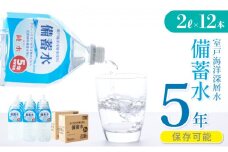 備蓄水 5年保存水 2L×12本 室戸海洋深層水100％使用 水 ミネラルウォーター ペットボトル 長期保存水 防災 備蓄水 備蓄用 非常災害備蓄用 災害用 避難用品 防災グッズ 国産 送料無料