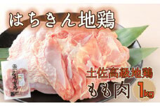 土佐の地鶏『はちきん地鶏』のもも肉 1kg モモ肉 鶏肉 鳥肉 とり肉 BBQ 焼肉 焼き肉 低カロリー 高タンパク キャンプ キャンプ飯 冷凍 国産 送料無料 故郷納税