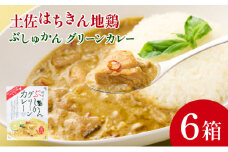 土佐はちきん地鶏 グリーンカレー 6箱 180g×6 詰め合わせ セット レトルトカレー レトルト食品 ご当地グルメ 国産 送料無料