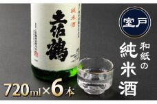 海洋深層水仕込み　和紙の純米酒７２０ｍｌ×６本