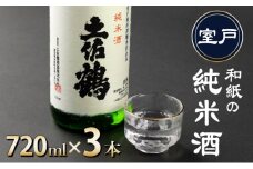 海洋深層水仕込み　和紙の純米酒７２０ｍｌ×３本
