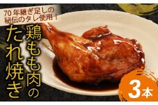 ７０年続く初音の看板メニュー！鶏もも肉のたれ焼き【３本】鶏モモ 肉料理 料理 タレ 骨付き 簡単調理 