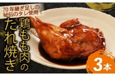 ７０年続く初音の看板メニュー！鶏もも肉のたれ焼き【３本】鶏モモ 肉料理 料理 タレ 骨付き 簡単調理 