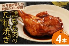 ７０年続く初音の看板メニュー！鶏もも肉のたれ焼き【４本】鶏モモ 肉料理 料理 タレ 骨付き 簡単調理 