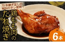 ７０年続く初音の看板メニュー！鶏もも肉のたれ焼き【６本】鶏モモ 肉料理 料理 タレ 骨付き 簡単調理 