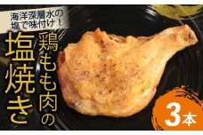 室戸の恵み！海洋深層水の塩で味付け！初音の鶏もも肉の塩焼き【３本】鶏モモ 肉料理 鶏もも塩 海洋深層水仕込み 人気 