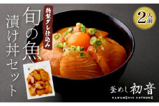 板前特製たれ仕込み！初音の旬の魚の漬け丼