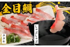 室戸名物！初音の金目鯛のしゃぶしゃぶとタタキのセット きんめだい キンメダイ たい タイ 新鮮 高級魚 簡単調理 たたき 鮮魚 鍋