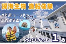 室戸からの招待状「海来に乗船していざ深海生物漁業体験」試食付  体験 夏休み 旅行 乗船 設備あり 未知の体験 思い出 甲殻類 ジオパーク 太平洋 クルージング