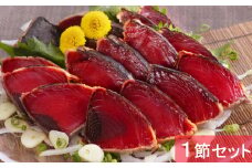 厳選 わら焼きかつおのタタキ カツオのタタキ 鰹のタタキ セット 父の日 【１節】