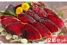 厳選 わら焼き かつおのたたき セット 2節 約600g～640g ポン酢付き 父の日 鰹 カツオ かつお タタキ 魚介類 魚 真空パック 冷凍 送料無料 yj002