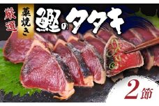 厳選 わら焼き かつおのたたき セット 2節 約600g～640g ポン酢付き 父の日 鰹 カツオ かつお タタキ 魚介類 魚 真空パック 冷凍 送料無料 yj002