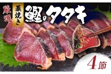 厳選わら焼きかつおのタタキセット ４節 父の日 鰹のタタキ かつおのたたき