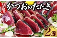 土佐流 藁焼き かつおのたたき 2節 (オリジナルたたきのタレ付き) 2～3人前 日時指定可能 詰め合わせ 魚 惣菜 魚介類 海産物 カツオ 鰹 わら焼き 父の日 高知 海鮮 冷凍 家庭用 訳あり 不揃い 傷 規格外