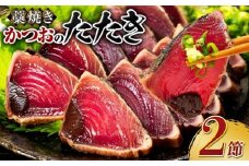 土佐流 藁焼き かつおのたたき 2節 (オリジナルたたきのタレ付き) 2～3人前 日時指定可能 詰め合わせ 魚 惣菜 魚介類 海産物 カツオ 鰹 わら焼き 父の日 高知 海鮮 冷凍 家庭用 訳あり 不揃い 傷 規格外